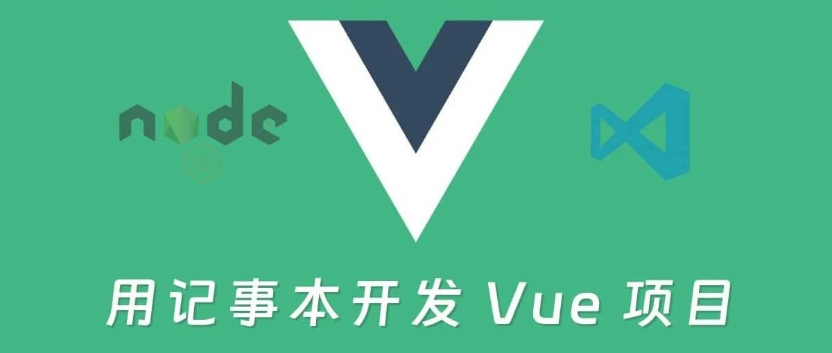 抛弃node和vscode，如何用记事本开发出一个完整的vue前端项目