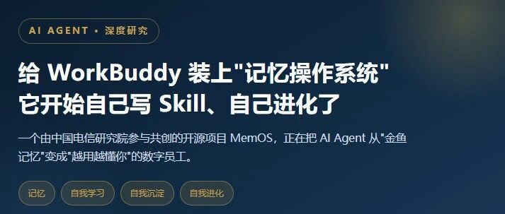 给 WorkBuddy 装上"记忆操作系统" 它开始自己写 Skill、自己进化了