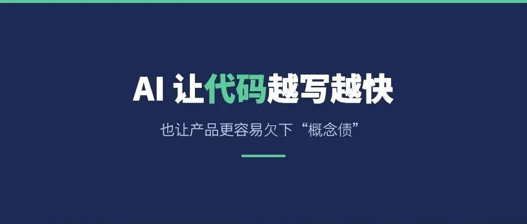 AI 让写代码越来越快，也让产品更容易欠下&ldquo;概念债&rdquo;