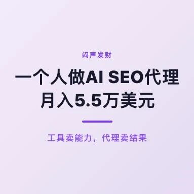 一个人做AI SEO代理月入5.5万美元，他靠的不是技术