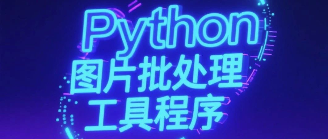Python实用开发项目案例02 -- 图片批处理工具