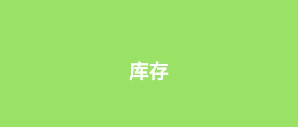 糟糕，线上库存竟然变成负500。。。