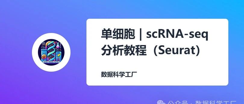 R中单细胞RNA-seq分析教程 (16)