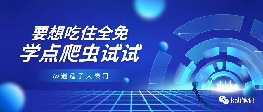 一篇文章带你入门爬虫（附视频教学）