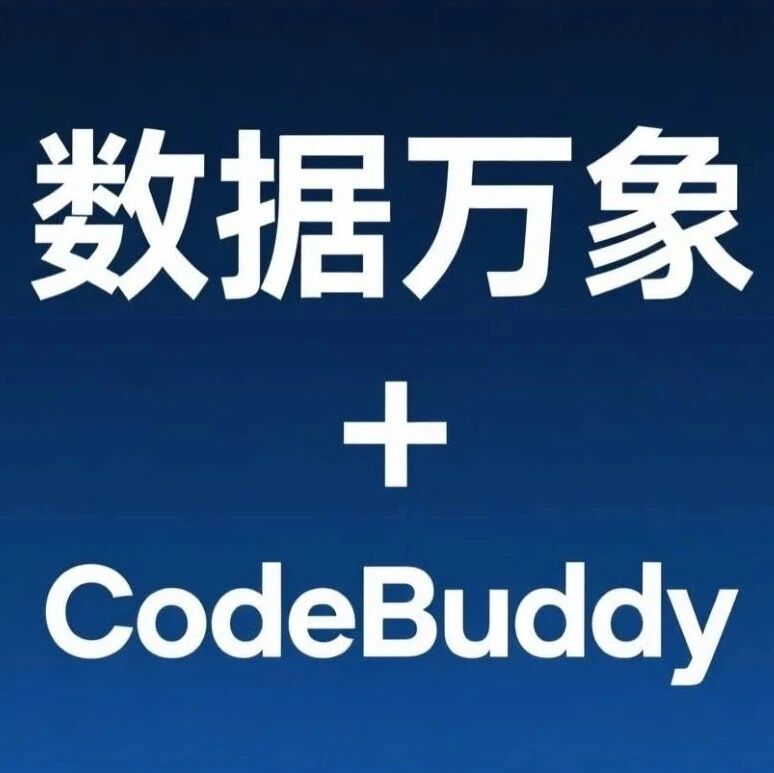 数据万象 + CodeBuddy：从需求到交付 7 步落地，研发全流程 AI 提效指南