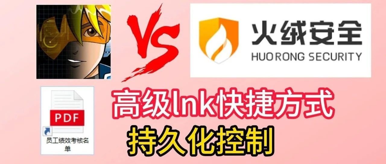 高级LNK快捷方式，持久化控制