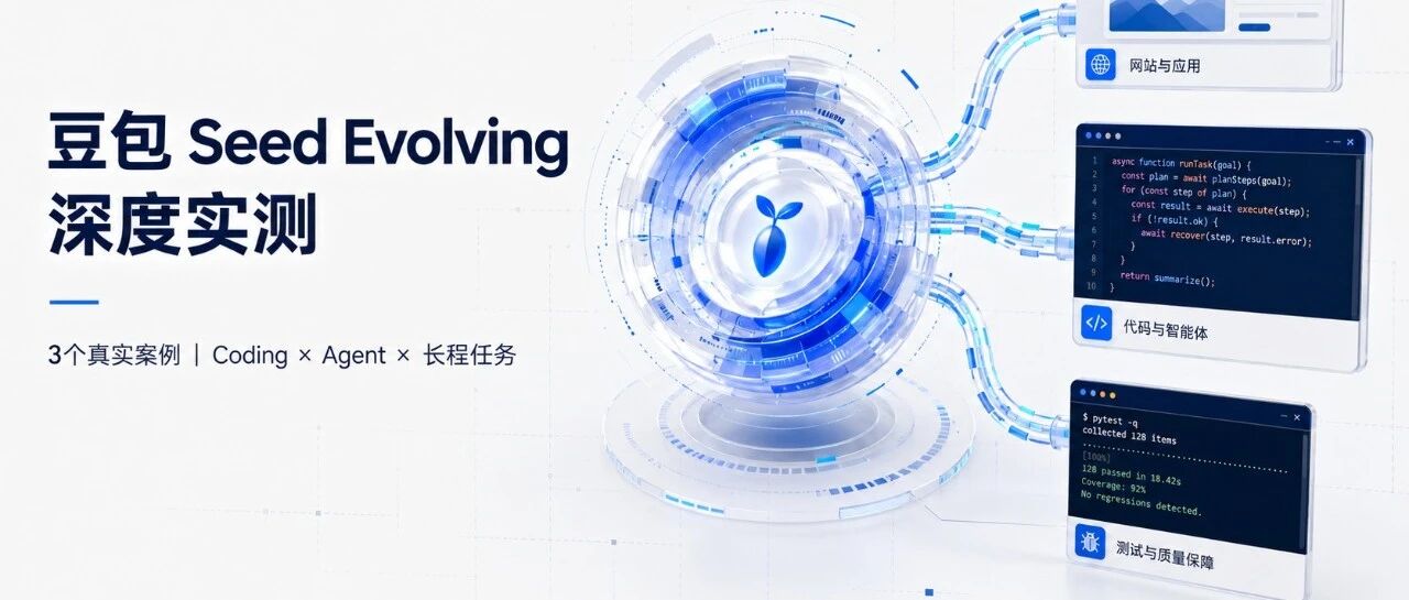 「持续进化」的模型，「Seed-Evolving」能解决「快、稳、省」的&ldquo;不可能三角&rdquo;吗？