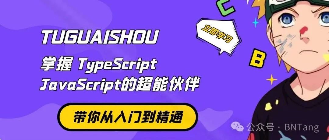 掌握 TypeScript：JavaScript 的超能伙伴