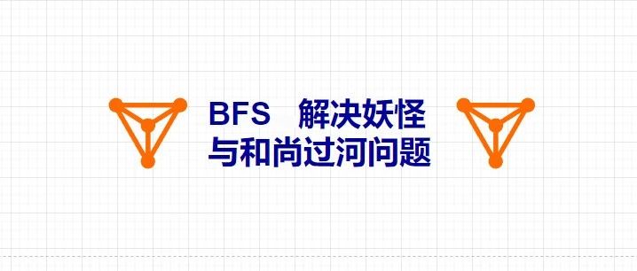 算法系列之广度优先搜索解决妖怪和尚过河问题