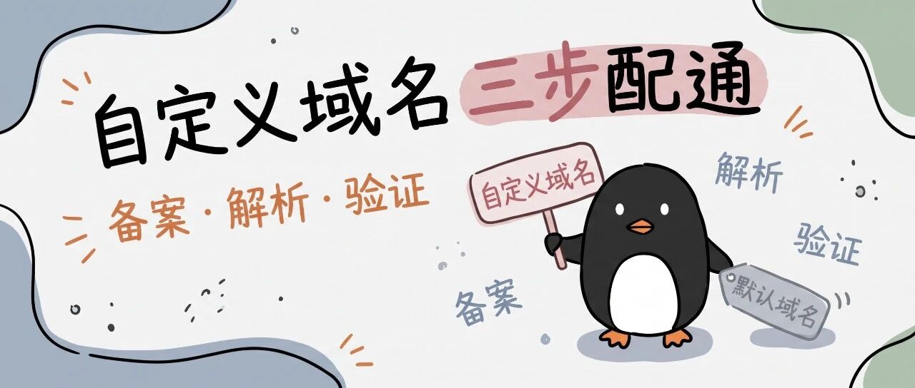 CloudBase 自定义域名：详情页直接绑定，备案免服务器，三步配通