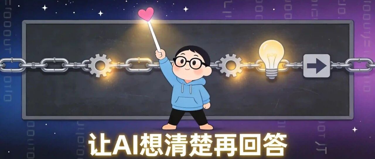 让AI思考质量翻倍的隐藏技巧：思维链提示词
