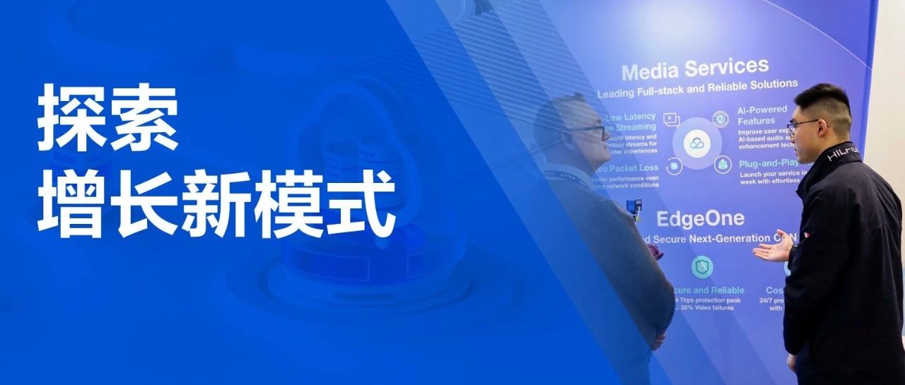 腾讯云音视频亮相MWC，携多元方案与全球伙伴共拓移动通信新蓝海