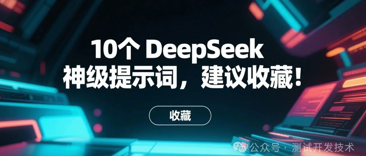 10个 DeepSeek 神级提示词，建议收藏！