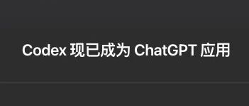 变天！ChatGPT重磅更新！OpenAI直接放大招，Codex一夜之间消失了？