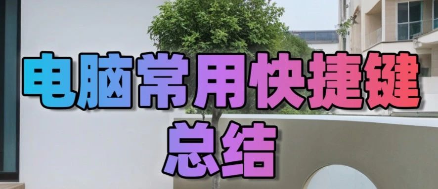 电脑常用快捷键总结