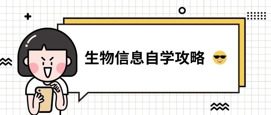 小白如何自学生信分析？零基础入门绝佳攻略
