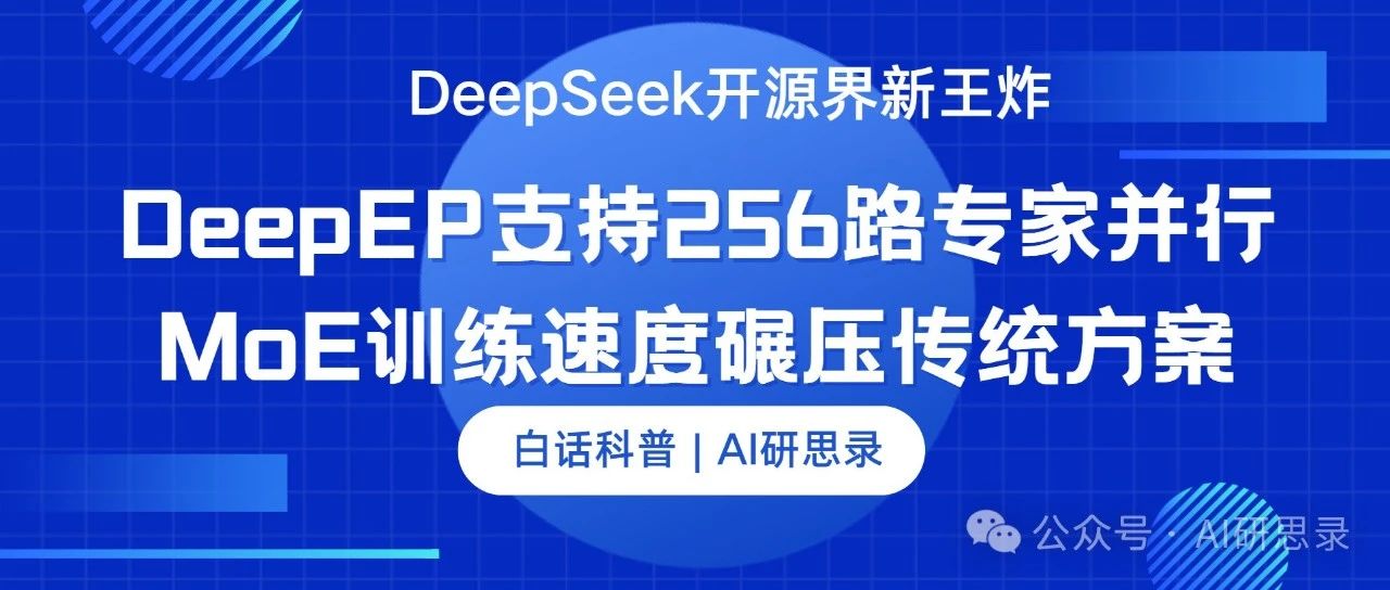 白话科普 | DeepSeek开源界新王炸！DeepEP支持256路专家并行，MoE训练速度碾压传统方案