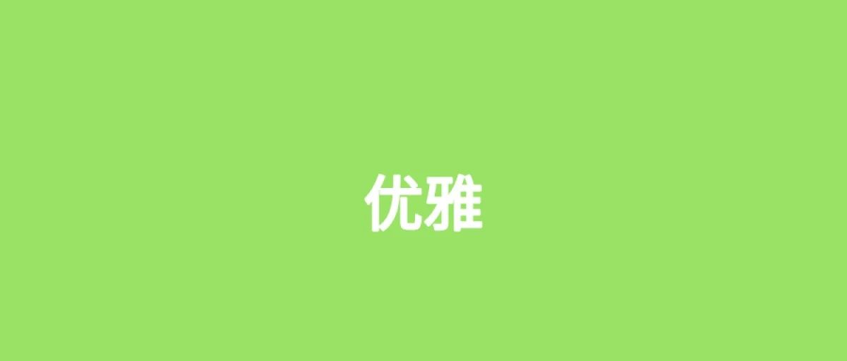 瞧瞧别人家的接口重试，那叫一个优雅！