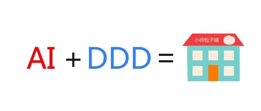 我用AI+DDD开了一个包子铺