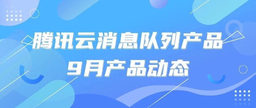 腾讯云消息队列9月产品月报 | RocketMQ 5.x 支持跨集群复制
