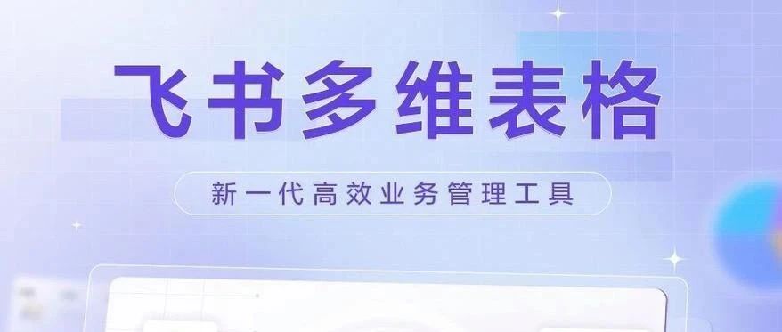 飞书多维表格批量转换
