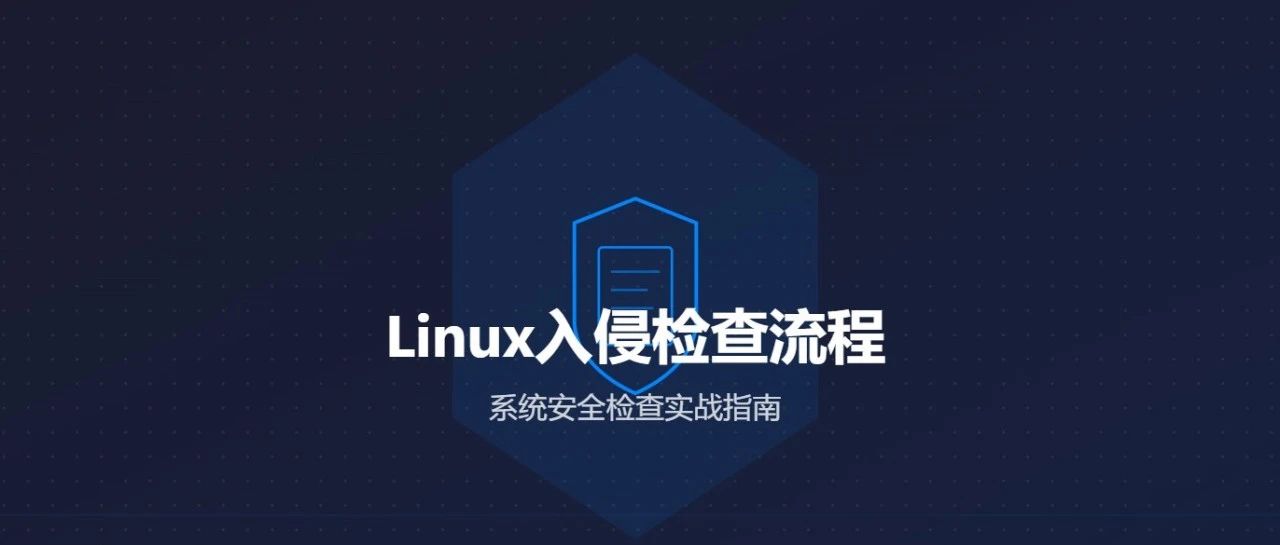 服务器被黑？一文掌握系统入侵排查，建议收藏