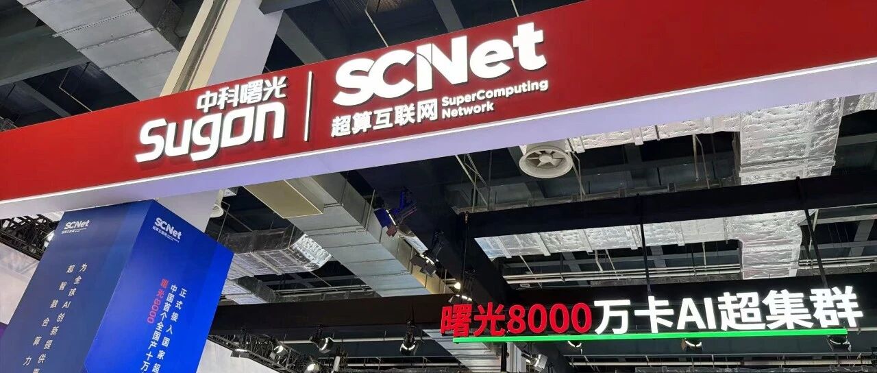曙光8000首周满载：国产十万卡AI超集群，到底强在哪？