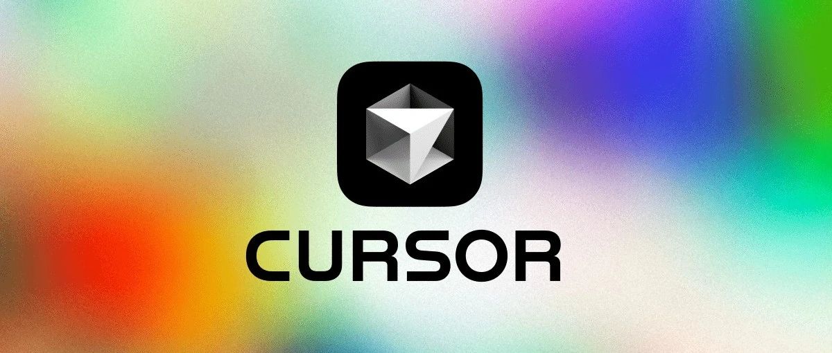 太强了吧！这么做 Cursor 生成的代码更懂你