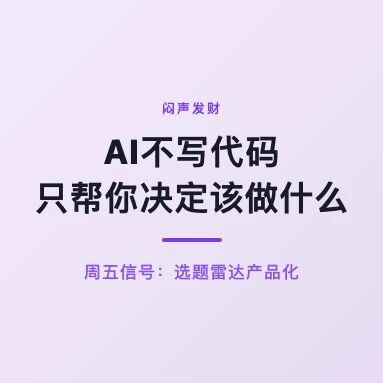 又一个AI不写代码，只帮你决定「该做什么」