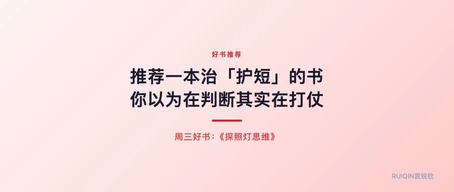 推荐一本治「护短」的书：你以为在判断，其实在打仗