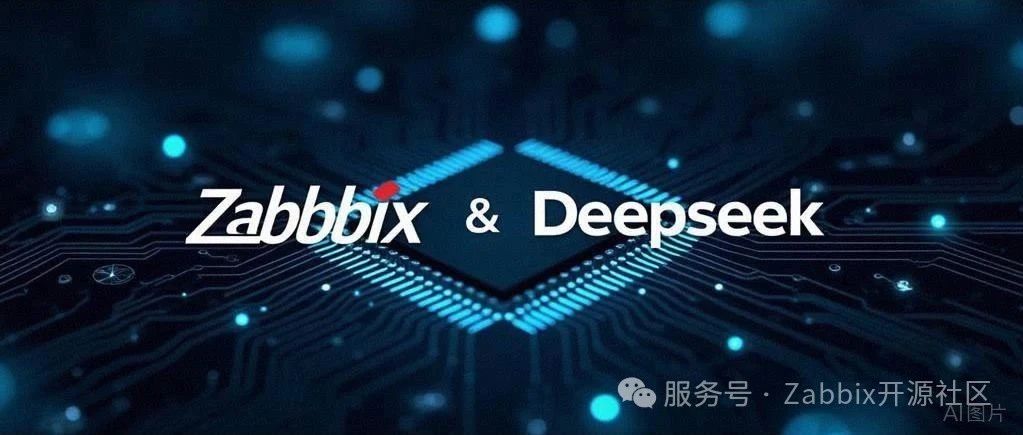 Zabbix告警分析新纪元：本地DeepSeek大模型实现智能化告警分析