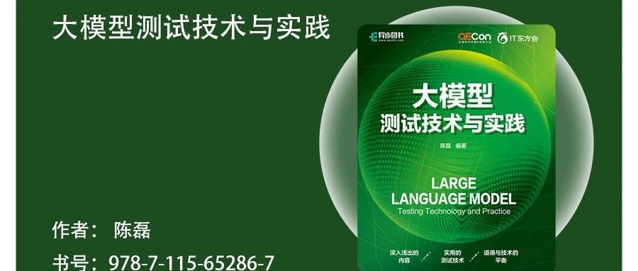 大模型测试技术与实践（文末送书）