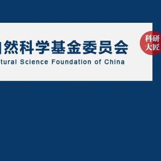 重磅：国自然青年（C类）管理办法，修订更新 ！