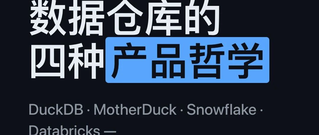 聊聊 DuckDB, MotherDuck, Snowflake, Databricks 的产品哲学
