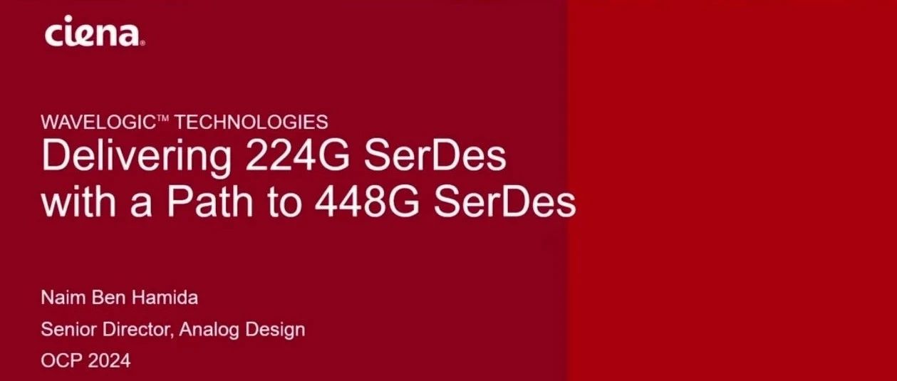 OCP 2024：400G Serdes(Intel的分析/Ciena的演示)