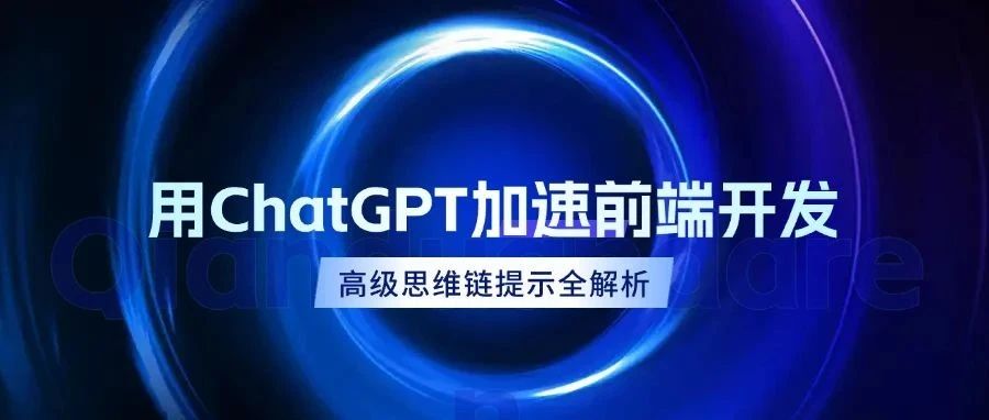[ChatGPT 高级进阶系列] 用ChatGPT加速前端开发：高级思维链提示全解析