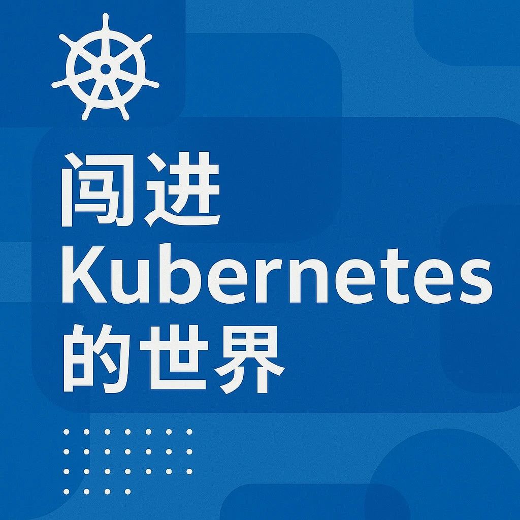 闯进 Kubernetes 的世界（二）