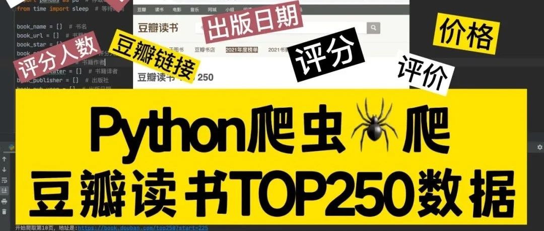 【python爬虫案例】利用python爬虫爬取豆瓣读书TOP250的数据！