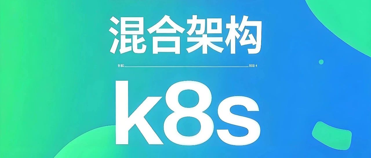 【国产化-k8s】超混合架构-x86+arm64+欧拉+麒麟V10部署k8s1.32+kubesphere4.1