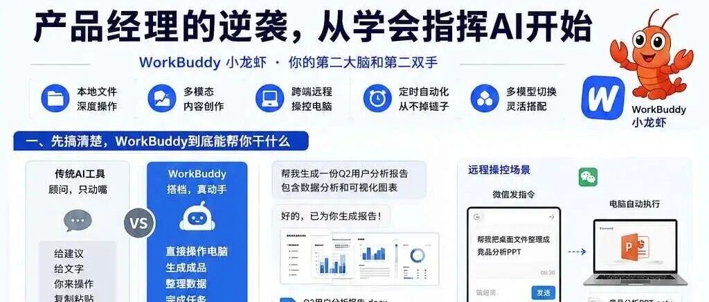 产品经理的逆袭，从学会指挥WorkBuddy开始