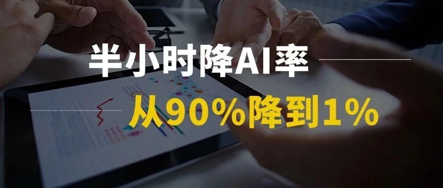 用ChatGPT降AI率，半小时从90%降到1%！