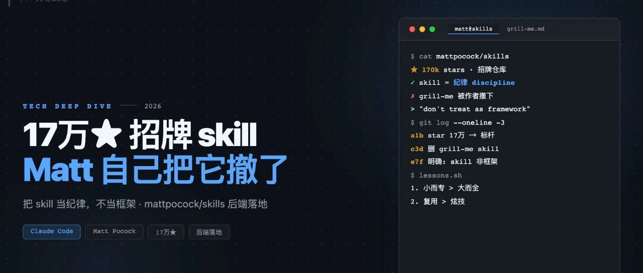 Matt Pocock 那个 5 个月冲到 17 万 star 的 grill-me，作者自己却不用了，原因是这几个......