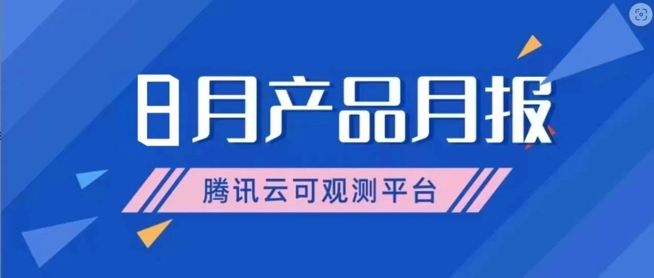 产品月报｜Prometheus 支持在控制台快捷查看告警指标图表，APM 新增采样策略...