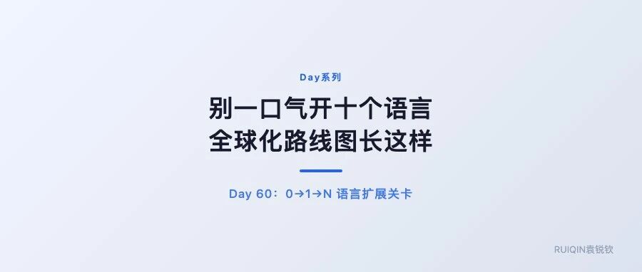 别一口气开十个语言：工具站全球化的路线图长这样 &middot; Day 60