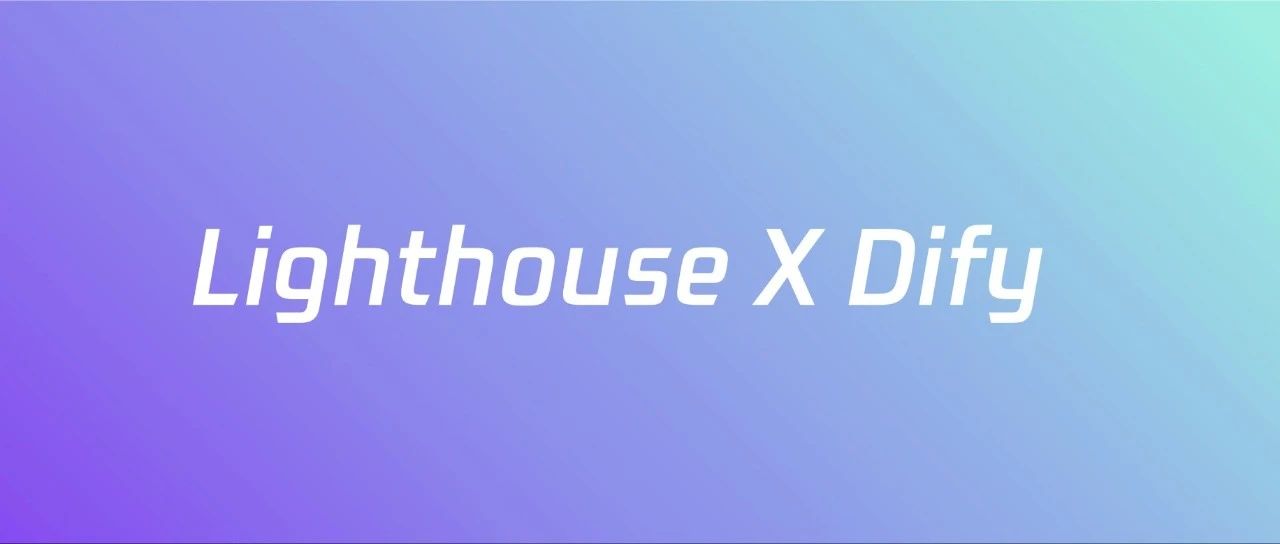 不写代码，用Lighthouse轻松搭建知识库AI问答助手