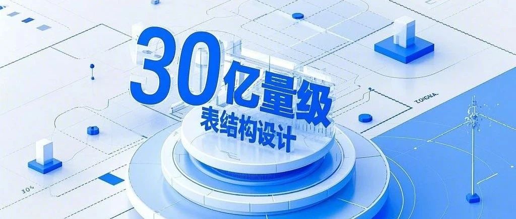 面试官：说说30亿量级的表结构，你是如何设计的