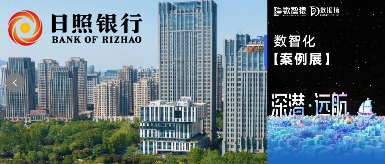 【数智化案例展】日照银行&mdash;&mdash;普惠金融智能决策系统