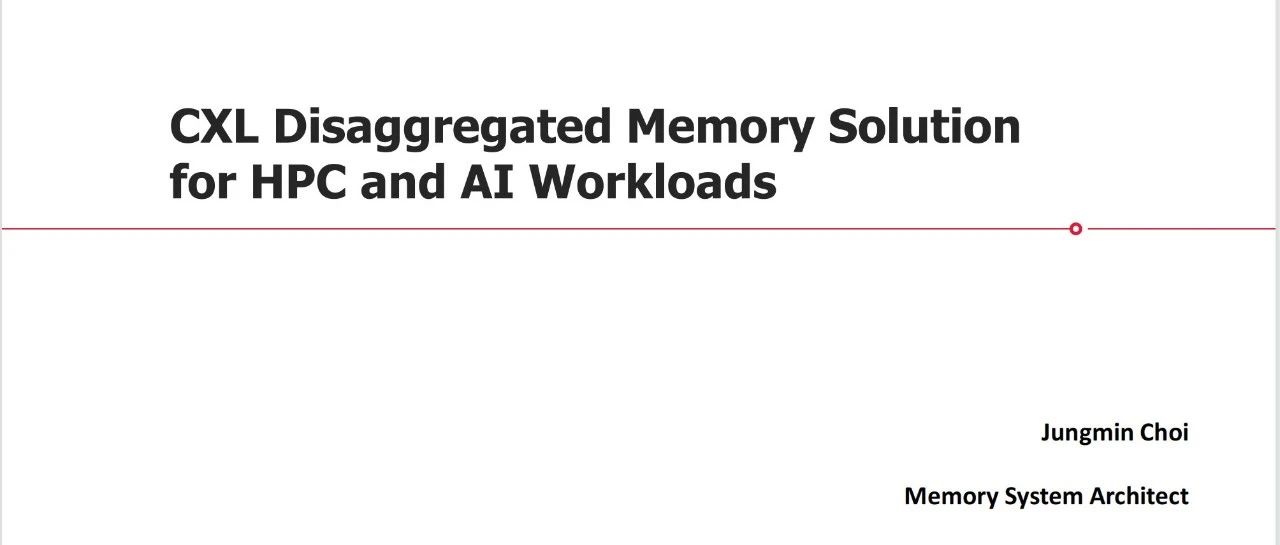 SK Hynix：CXL内存解耦在HPC/AI场景的应用