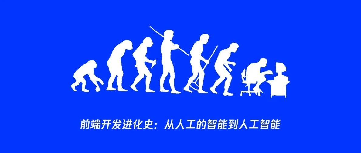 前端变天了？20年前端老兵眼中的前端技术演进与AI革命