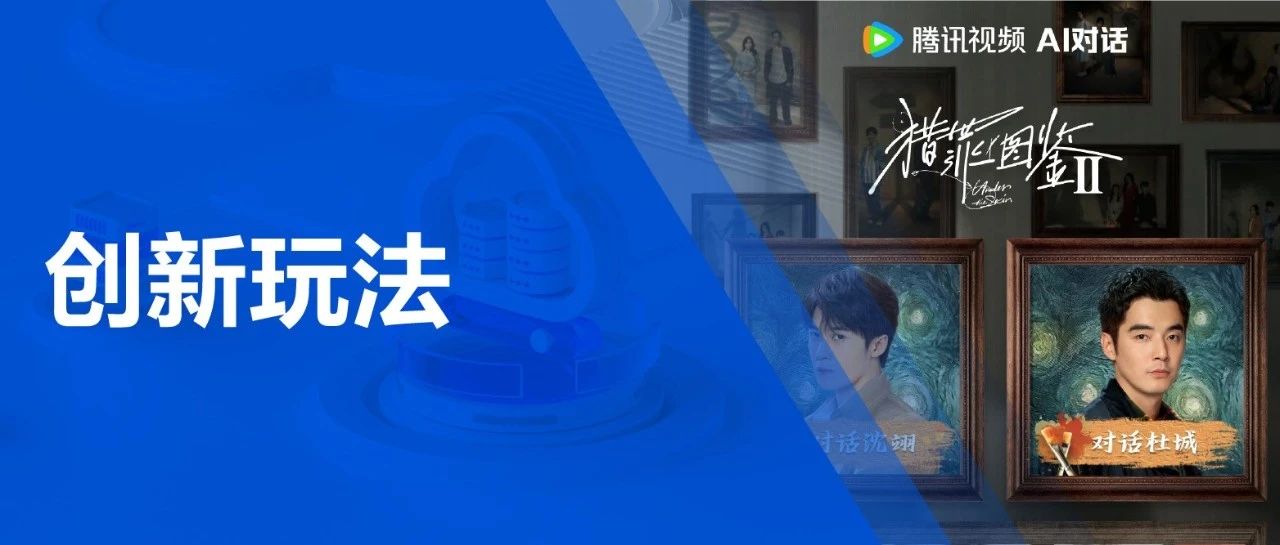 给沈翊杜城“发微信”，腾讯云助力腾讯视频探索追剧互动新方式